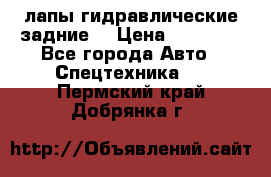 лапы гидравлические задние  › Цена ­ 30 000 - Все города Авто » Спецтехника   . Пермский край,Добрянка г.